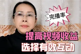 加入中视频计划后的收益低，千次单价低，就因为有效粉丝播放量低视频封面