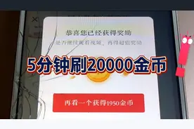 方法粗暴，5分钟刷20000金币，每天坚持这么做都可以做到视频封面