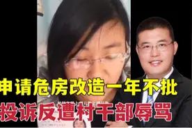 村干部不作为被投诉，43秒辱骂村民10多次，又被女子实名举报视频封面