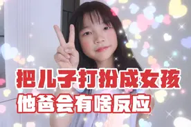 悄悄整蛊儿子，给他穿妹妹的裙子，拍照给他爸看，他会有啥反应？视频封面