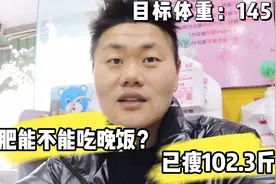 减肥晚餐到底能不能吃？瘦102斤的阿兴告诉你答案，减肥不走弯路视频封面
