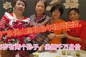 广东佛山高明最年轻的家婆，45岁有2个孙子，坐拥千万身价！视频封面