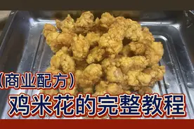 摆摊小吃鸡米花，投资小利润极高，想学吗？美乐教你精确配方