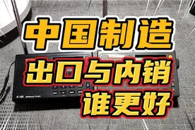 R108收音机中国制造出口与内销 价格差一倍 品质差多少？视频封面