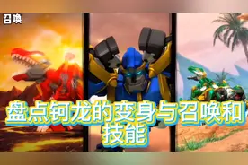 盘点钶龙战记里的钶龙所有变身与技能和召唤视频封面