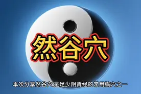 然谷穴的位置及作用视频封面
