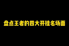 盘点王者的四大开挂名场面，你一定爱看视频封面