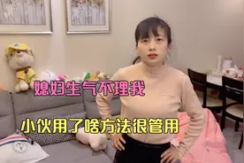 媳妇生气不理人，小伙用了啥方法，三言两语就把媳妇哄好了视频封面