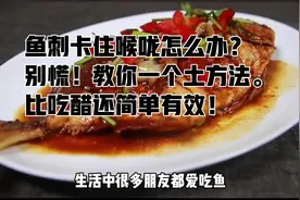 鱼刺卡住喉咙怎么办？别慌！教你一个土方法。比吃醋还简单有效！视频封面