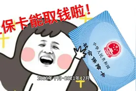 社保卡与医保卡是一张，有金融与医保两个账户，买药看病很方便视频封面
