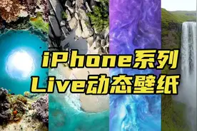 4K动态壁纸：iPhone系列Live动态壁纸