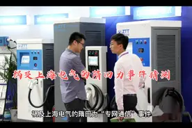 祸及上海电气的隋田力“专网通信”事件，猜测或因PPP模式有关视频封面