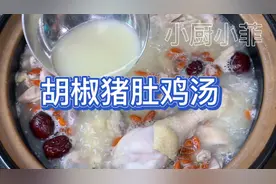 胡椒猪肚鸡汤的正宗做法，肉香浓郁汤汁奶白无添加滋补又除寒袪湿视频封面