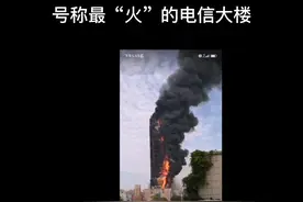号称最“火”的电信大楼视频封面