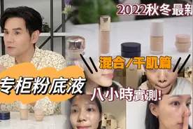 2022秋冬新款粉底液实测。5款针对干皮的粉底液。#粉底视频封面