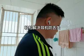 分享 | 轻松解决耳机防丢失视频封面