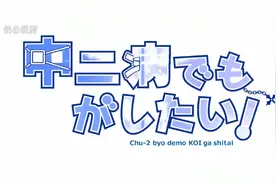 中二病必看视频封面