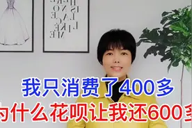 我这个月只消费了400多，为什么花呗让我还600多？视频封面