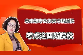 学生未来想考公务员，冲刺提前批，考虑这四所院校视频封面