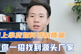 做电商开网店，网上拿货如何辨别产品质量？教你一招找到源头厂家视频封面