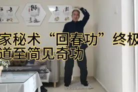 道家秘术“回春功”终极篇，大道至简贵在坚持，全真拍打见奇功！视频封面