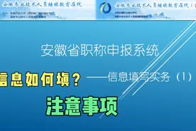 安徽省职称申报系统信息填写注意事项1