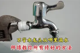 水龙头不管哪里漏水，都可以这样修，一分钱不花的方法，涨知识了视频封面