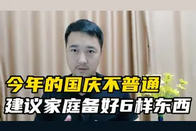 今年的国庆不普通，建议家庭备好6样东西