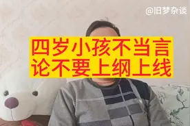 四岁小孩不当言论请不要大惊小怪，相关部门不应该关注这些小事。视频封面