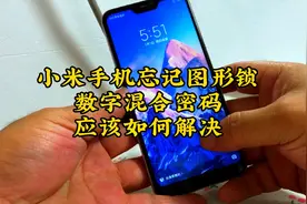 小米手机忘记锁屏密码#小米手机解锁视频封面