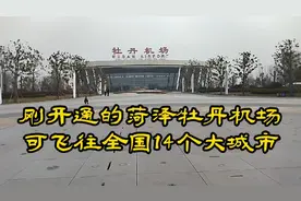 刚开通不久的菏泽牡丹机场，可飞往全国14个大城市视频封面