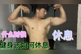 健身运动如何安排休息时间、安排好休息时间让你事半功倍提高效率视频封面