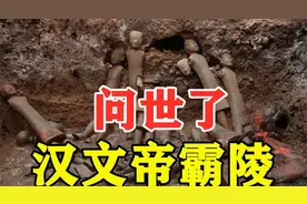 终于找到了！西安白鹿原江村大墓，考古专家证实为汉文帝霸陵视频封面