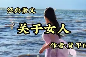 经典散文：《关于女人》，作者贾平凹视频封面
