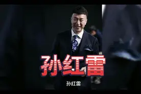 孙红雷简介