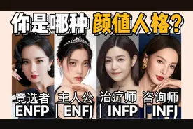 MBTI16人格长相分析｜找出你的专属风格，扬长避短视频封面