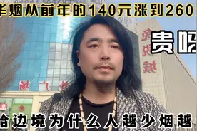 新疆霍尔果斯口岸里的中华烟从原来的140元涨到现在的260元贵吗？