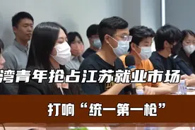 台湾青年抢占江苏就业市场，打响“统一第一枪”视频封面