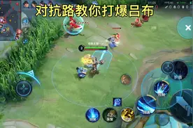 对抗路教你打爆吕布视频封面