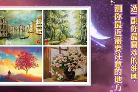 心理测试：你最近需要注意什么？视频封面