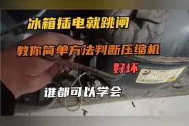 冰箱插电就跳闸，教你简单方法判断压缩机好坏，谁都可以学会视频封面