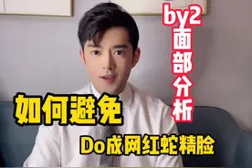by2面部整容分析。如何避免从兔系颜Do成网红蛇精脸