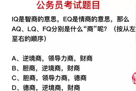 公务员考试，IQ是智商，AQ,LQ指的是什么视频封面
