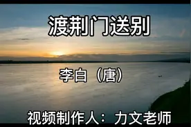 第47集：初中语文八上必背古诗文4～朗诵歌唱巜渡荆门送别》李白视频封面