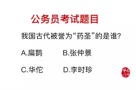 公务员考试：我医圣，药圣分别指的是谁？