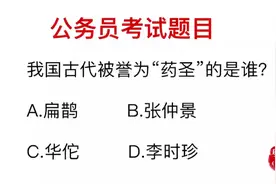 公务员考试：我医圣，药圣分别指的是谁？