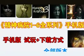 《精神病院1-6全系列》汉化手机版试玩+下载方式