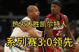 热火128:102大胜凯尔特人，历史上从未有过3:0落后翻盘的视频封面