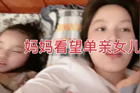 妈妈一礼拜看一次单亲女儿，改善伙食假装拿东西然后给了点💰走了视频封面