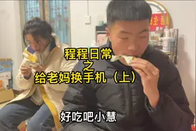 老妈的手机用了四五年，答应她考过科目三换新的就得说到做到